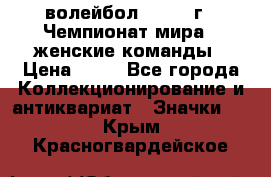 15.1) волейбол : 1978 г - Чемпионат мира - женские команды › Цена ­ 99 - Все города Коллекционирование и антиквариат » Значки   . Крым,Красногвардейское